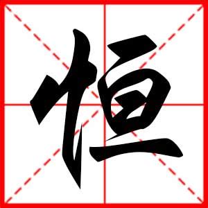 恒字五行|恒字的五行属什么，恒字有几划，恒字的含义